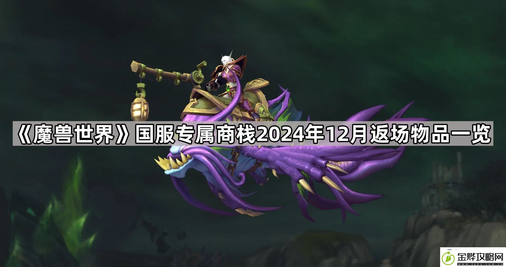 魔兽世界国服专属商栈12月返场物品有哪些国服专属商栈2024年12月返场物品一览