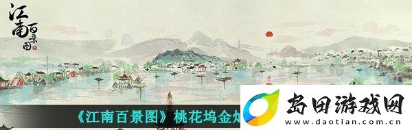江南百景图桃花坞金灿灿的钥匙在哪