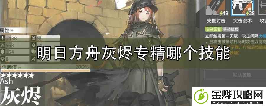 明日方舟灰烬专精哪个技能