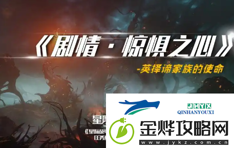 星际战甲惊惧之心任务怎么做