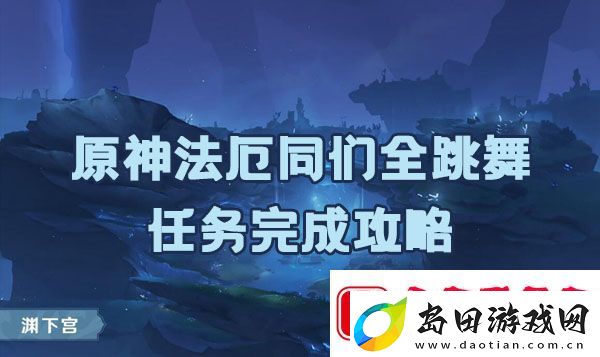 原神法厄同们全跳舞任务如何完成