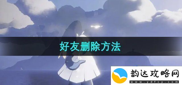 光遇怎么删除好友