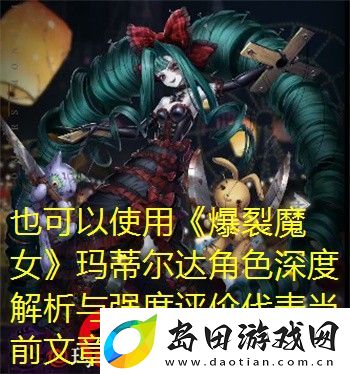 爆裂魔女玛蒂尔达角色深度解析与强度评价