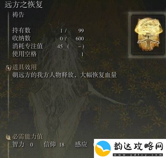 艾尔登法环祷告远方之恢复在哪里获得