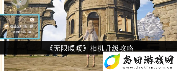 无限暖暖相机升级攻略