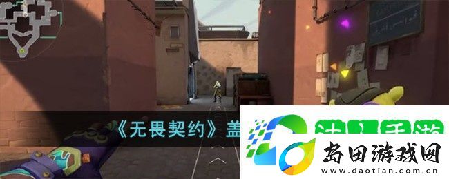 无畏契约盖可技能有哪些