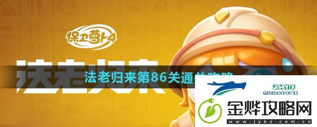 保卫萝卜4法老归来第86关怎么过