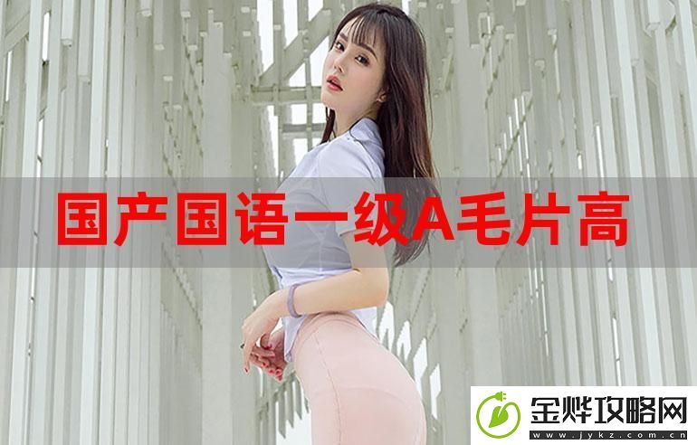 国产看A三黄三黄看三黄