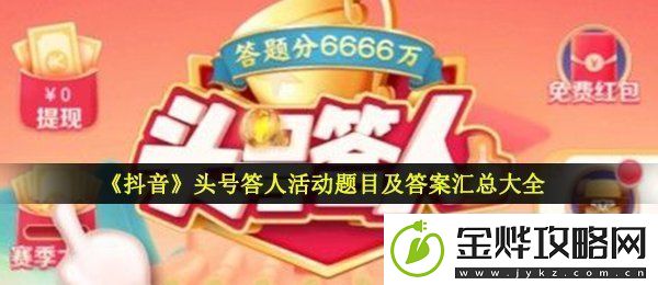 2021抖音头号答人答案是什么
