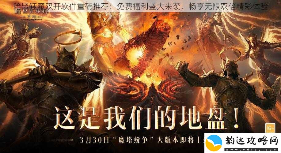 暗黑狂魔双开软件重磅推荐