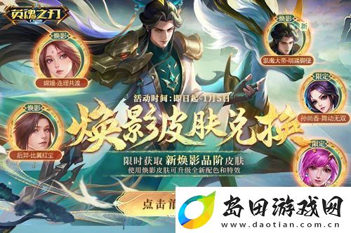 英魂之刃口袋版全新焕影皮肤上线