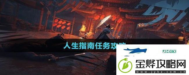 燕云十六声人生指南任务怎么做