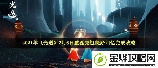 光遇2月6日重温先祖美好回忆怎么做