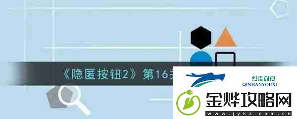 隐匿按钮2第16关
