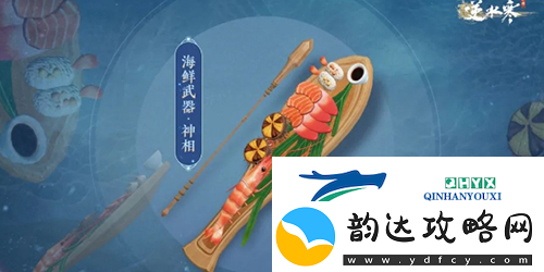 逆水寒手游海鲜武器怎么获得