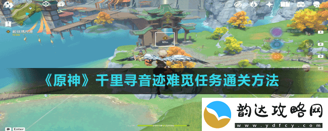 原神千里寻音迹难觅任务怎么做