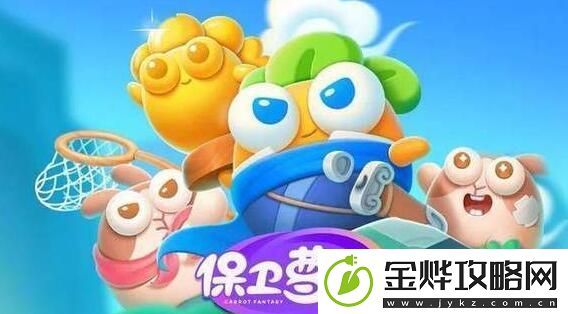 保卫萝卜4阿波与魔法宝藏第85关如何通关