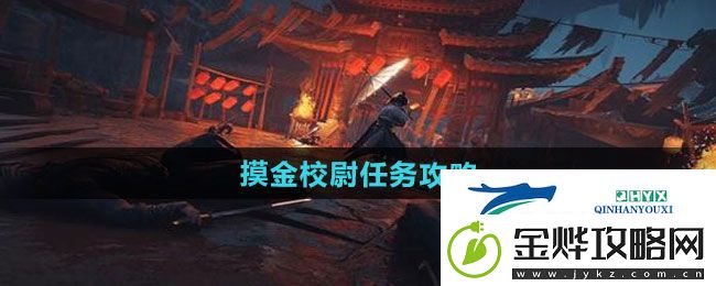 燕云十六声摸金校尉任务怎么做