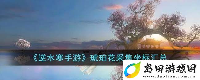 逆水寒手游仙居原万灵契戒获取方法攻略