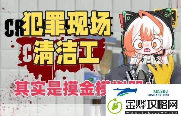 犯罪现场清洁工