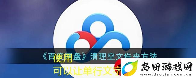 百度网盘空文件夹快速清理攻略