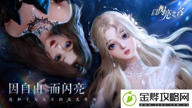 以闪亮之名玩呐第四章攻略