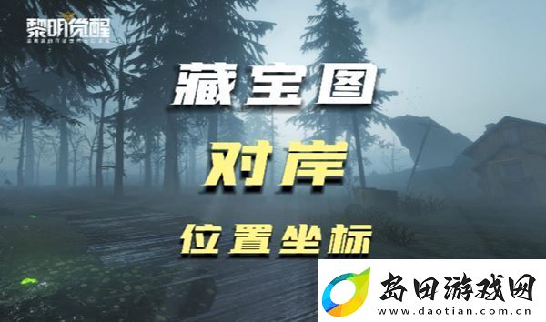 黎明觉醒对岸藏宝图位置在哪里