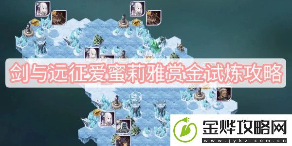 剑与远征爱蜜莉雅赏金试炼指南