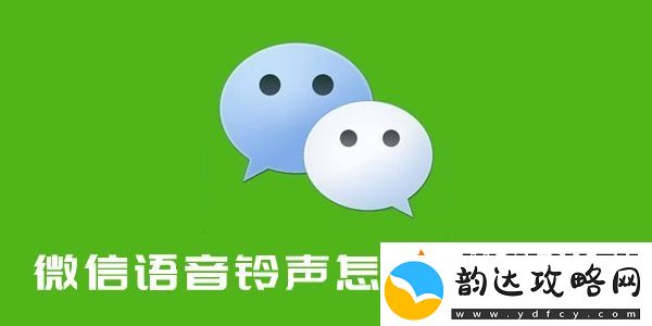 微信语音铃声怎么设置歌曲