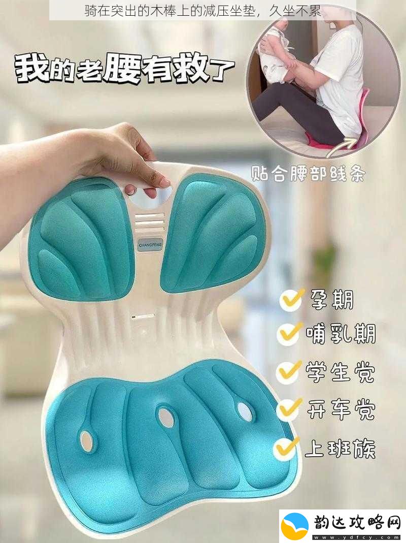 骑在突出的木棒上的减压坐垫久坐不累