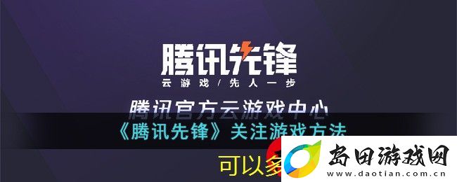 腾讯先锋关注游戏操作步骤详解