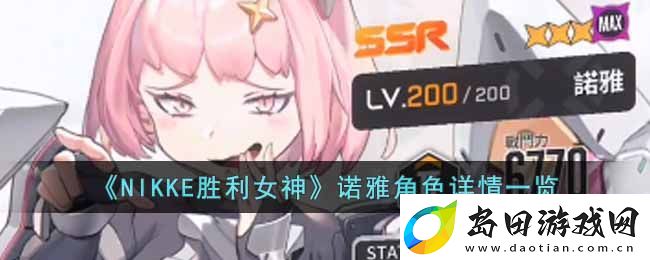 NIKKE胜利女神SSR级角色诺雅魅力解析