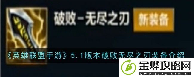 英雄联盟手游5.1版本破败无尽之刃装备介绍