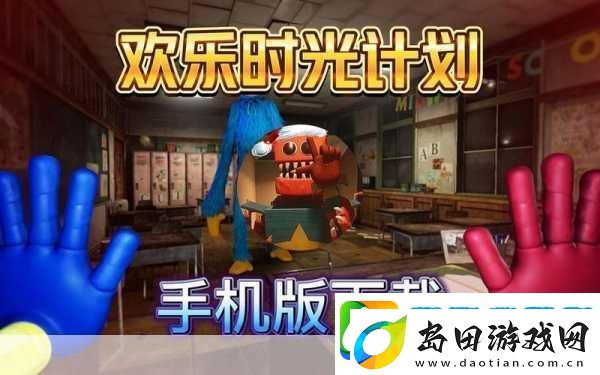 欢乐时光计划多人联机版