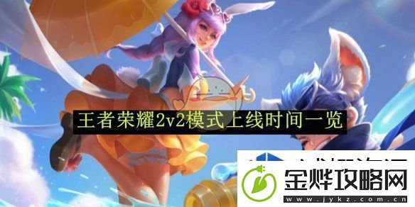 王者荣耀2v2模式上线时间一览