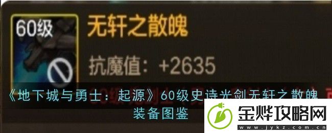 地下城与勇士起源60级史诗光剑无轩之散魄怎么样装备图鉴