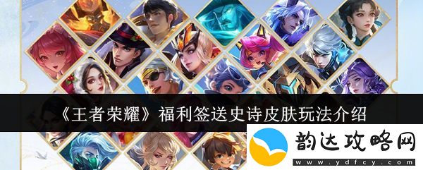 王者荣耀全新福利签玩法解析