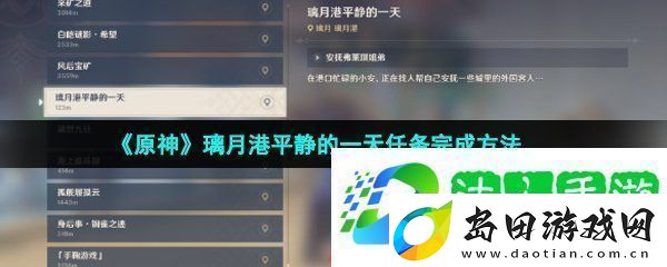 原神璃月港平静的一天任务怎么做璃月港平静的一天任务完成方法