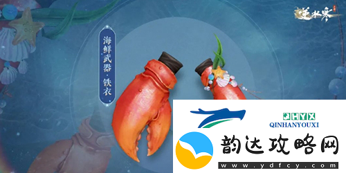 逆水寒手游海鲜武器怎么获得