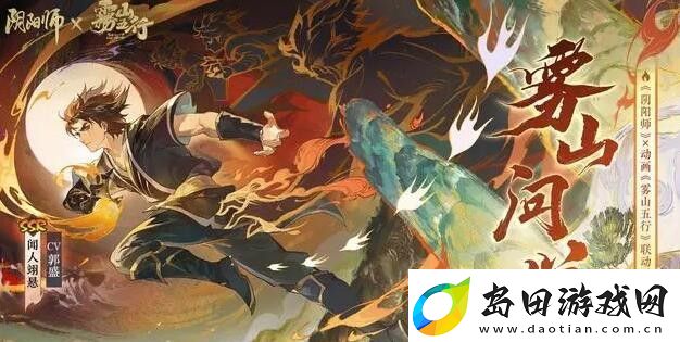 阴阳师雾山五行联动英雄有哪些