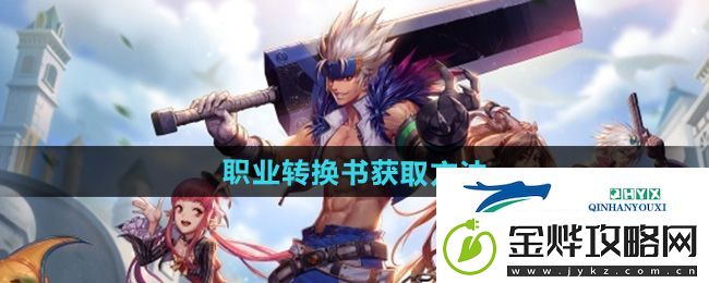 dnf手游职业转换书怎么获得