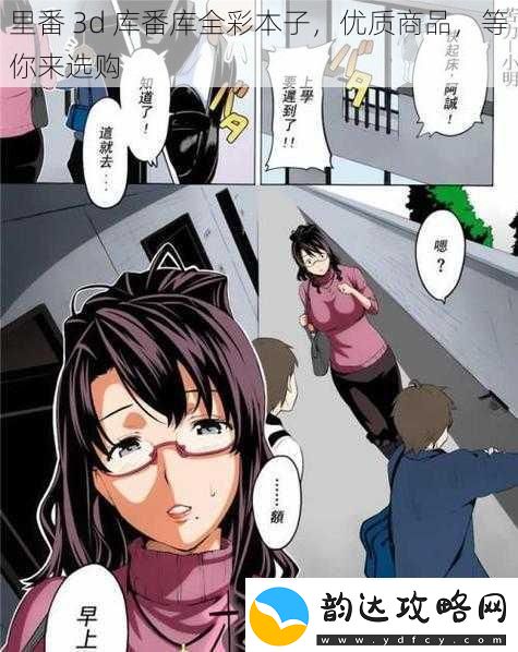 里番3d库番库全彩本子优质商品等你来选购