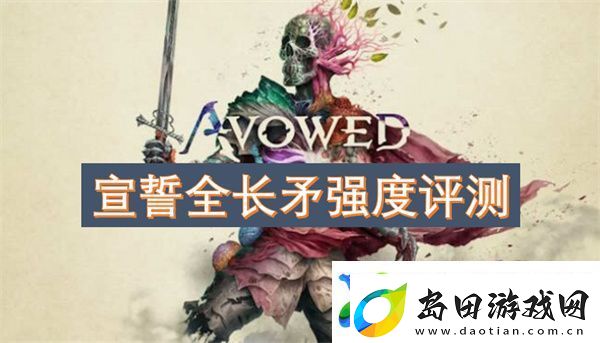 宣誓全长矛强度评测
