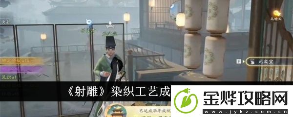 射雕染织工艺成就怎么完成