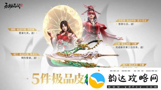 永劫无间手游公测福利有什么
