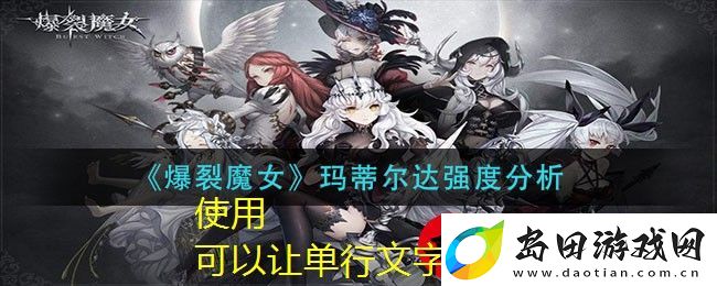 爆裂魔女玛蒂尔达角色深度解析与强度评价