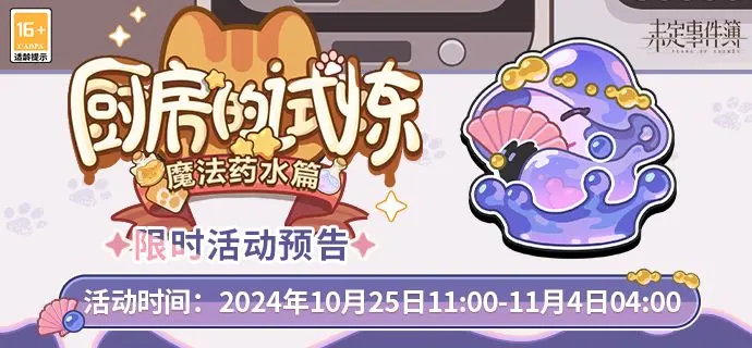未定事件簿厨房的试炼配方攻略2024