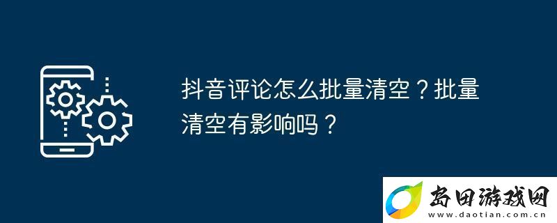 抖音评论怎么批量清空