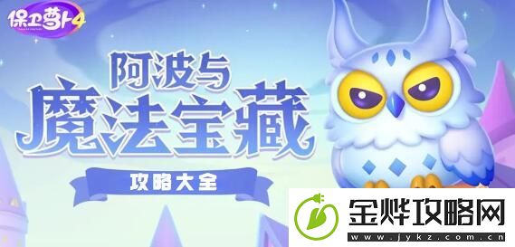 保卫萝卜4阿波与魔法宝藏第91关如何通关