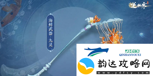 逆水寒手游海鲜武器怎么获得
